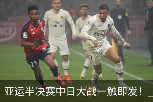亚运半决赛中日大战一触即发！ 中国男篮需要保持内线优势
