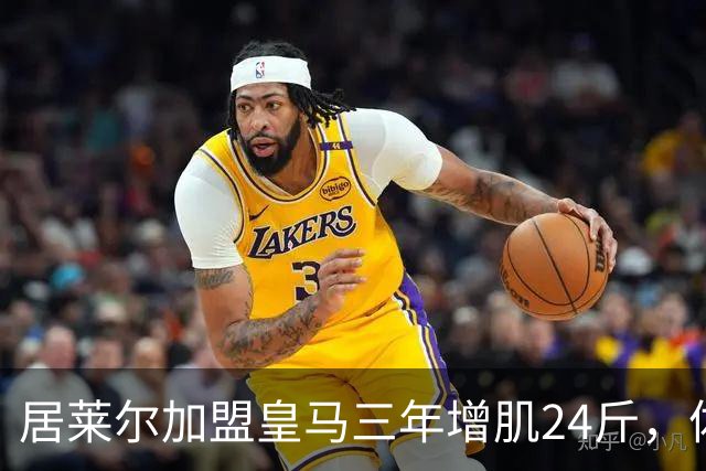 居莱尔加盟皇马三年增肌24斤，体脂率下降2%！西甲赛场上的新星崛起