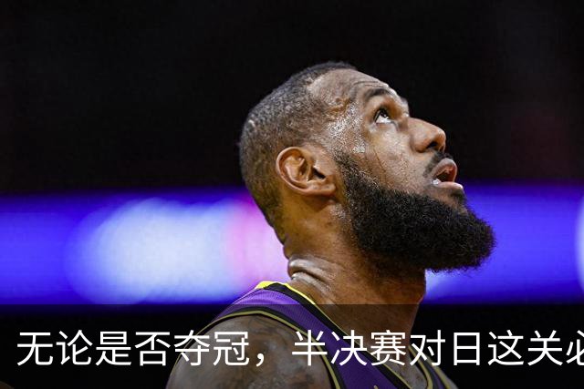 无论是否夺冠，半决赛对日这关必须过，中国男篮已站历史节点