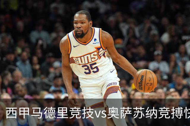 西甲马德里竞技vs奥萨苏纳竞搏快讯战术下西蒙尼的攻坚难题