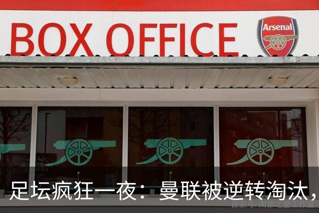 足坛疯狂一夜：曼联被逆转淘汰，米兰爆冷落败，巴萨制造惨案，塞尔塔爆大冷