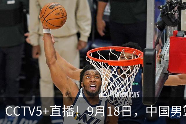 CCTV5+直播！9月18日，中国男篮vs日本，勿忘国耻，中国必胜